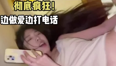 一边打电话一边做爱！超刺激！越美的大学生母狗越反差