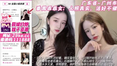 []【原创】广东省_广州市_番禺乖乖女：人照真实，活好不催