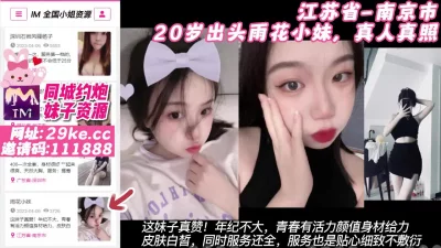[]【原创】江苏省-南京市20岁出头雨花小妹，真人真照