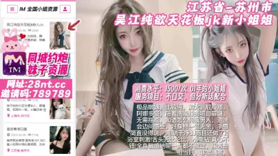 []【原创】江苏省_苏州市_吴江纯欲天花板jk新小姐姐