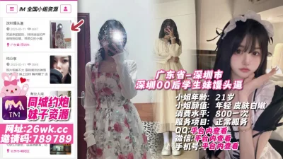[]广东省-深圳市深圳00后学生妹馒头逼#深圳外围#深圳小姐