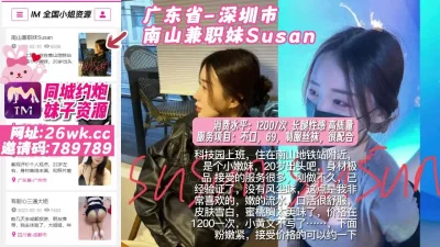 []广东省_深圳市_南山兼职妹Susan_草完之后居然还要去找前男友