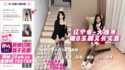 []辽宁省-大连市嫩B玉腿又长又直【约炮看简阶】